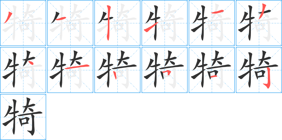 犄字筆畫(huà)寫(xiě)法