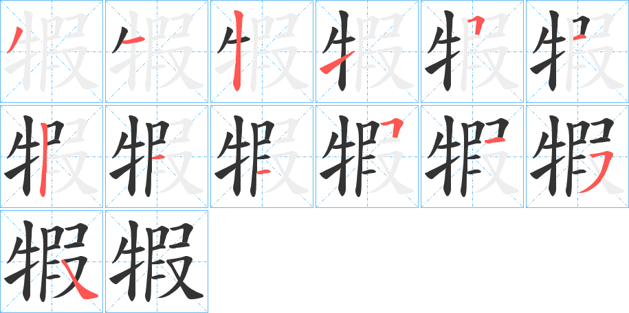 犌字筆畫(huà)寫(xiě)法