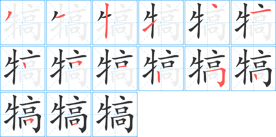 犒字筆畫(huà)寫(xiě)法