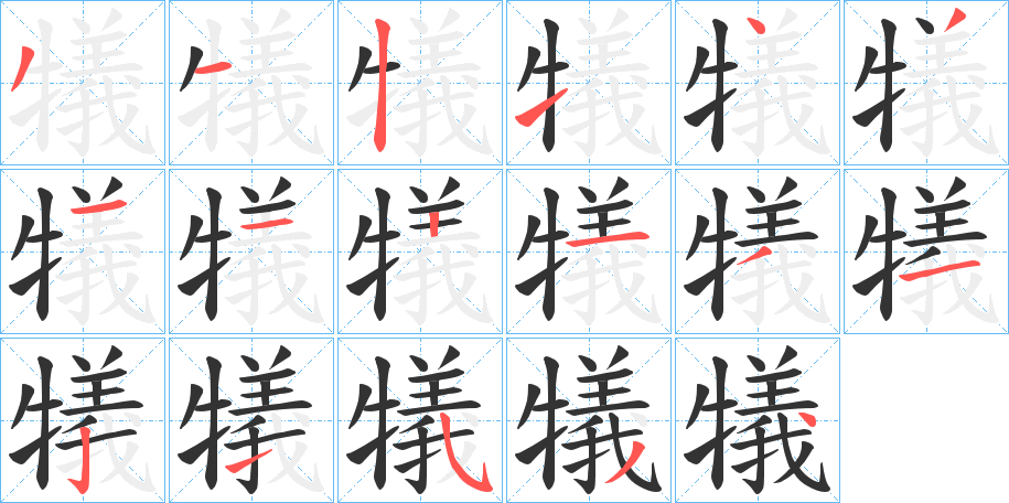 犠字筆畫(huà)寫(xiě)法