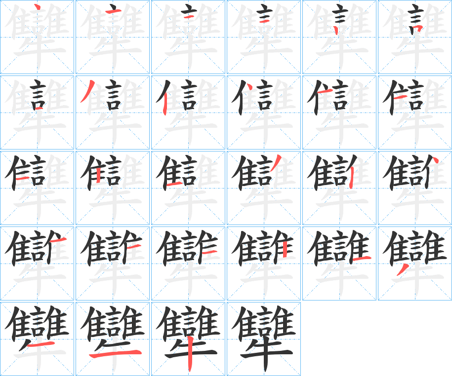 犫字筆畫(huà)寫(xiě)法