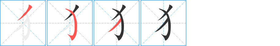 犭字筆畫(huà)寫(xiě)法