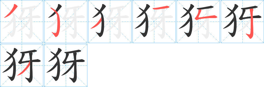 犽字筆畫(huà)寫(xiě)法