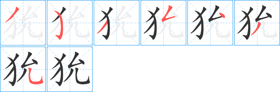 狁字筆畫(huà)寫(xiě)法