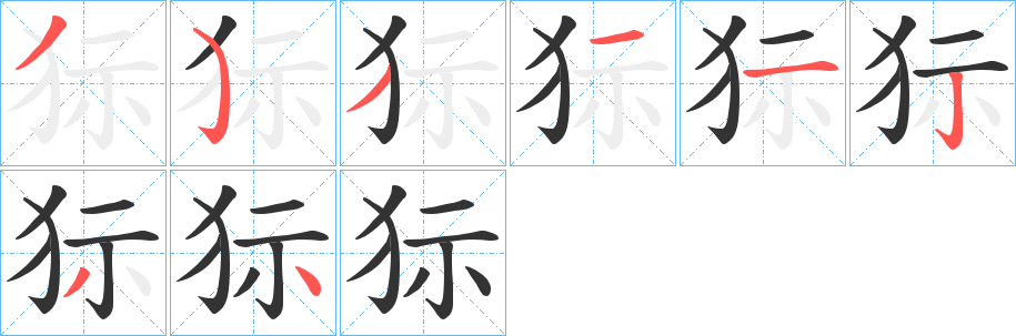 狋字筆畫(huà)寫(xiě)法