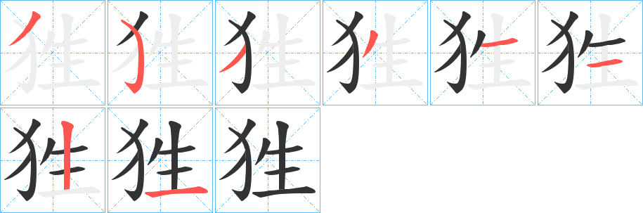 狌字筆畫(huà)寫(xiě)法