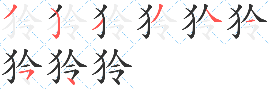 狑字筆畫(huà)寫(xiě)法