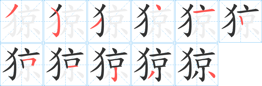 猄字筆畫(huà)寫(xiě)法