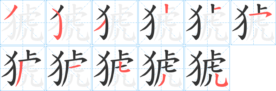 猇字筆畫(huà)寫(xiě)法