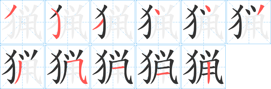 猟字筆畫(huà)寫(xiě)法