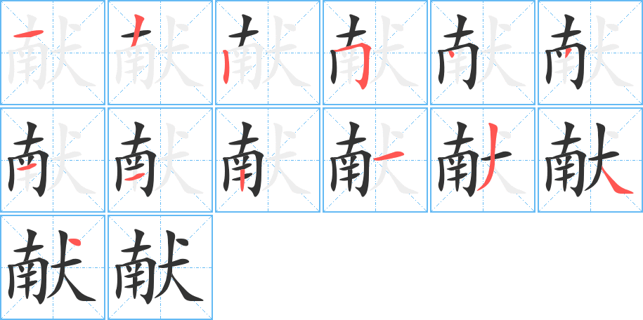 獻(xiàn)字筆畫寫法