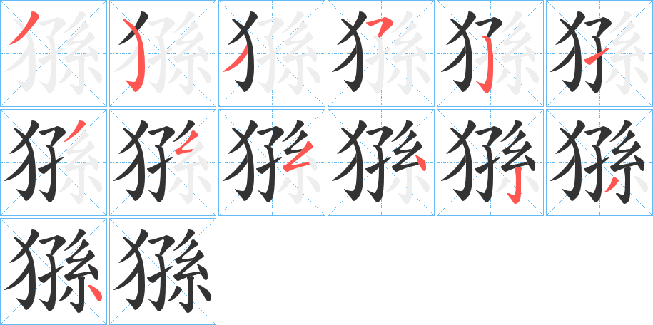 猻字筆畫(huà)寫(xiě)法