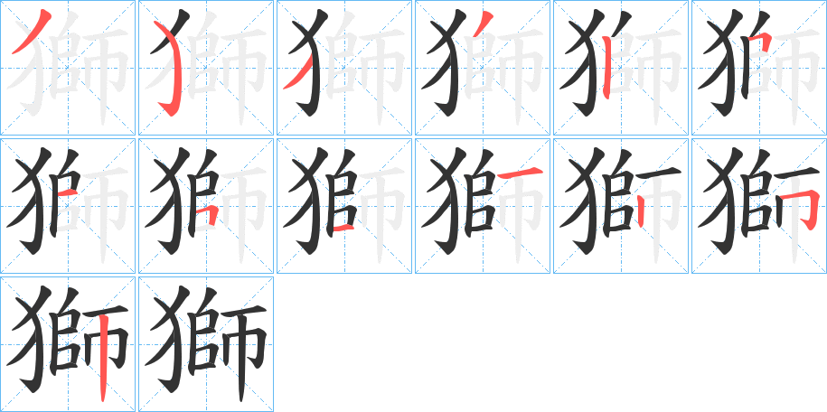 獅字筆畫(huà)寫(xiě)法