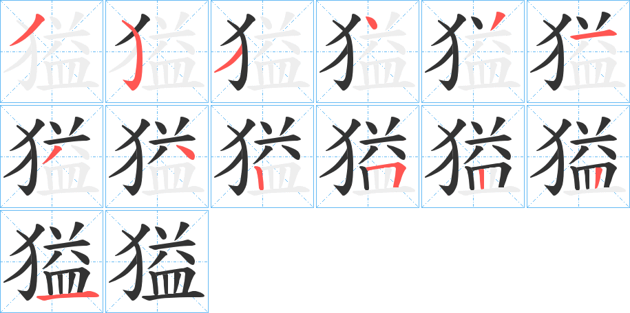 獈字筆畫(huà)寫(xiě)法