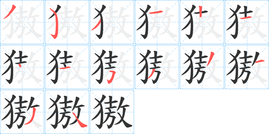 獓字筆畫(huà)寫(xiě)法