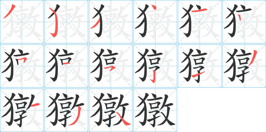 獤字筆畫(huà)寫(xiě)法