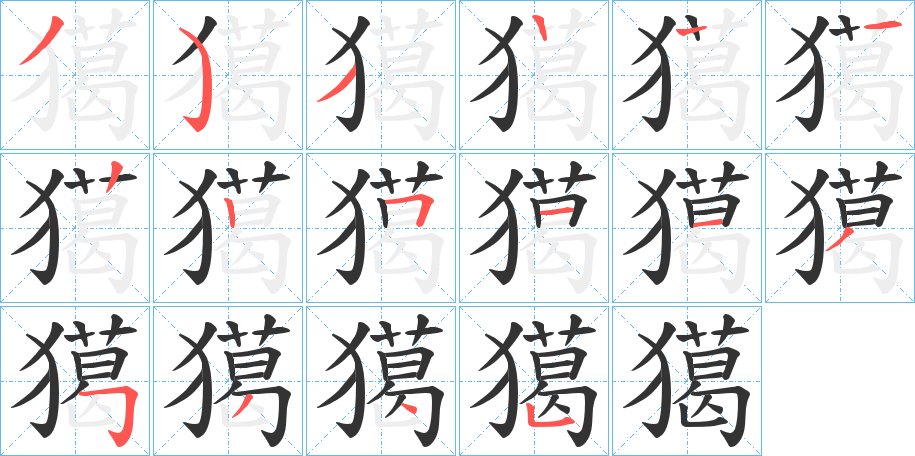 獦字筆畫(huà)寫(xiě)法