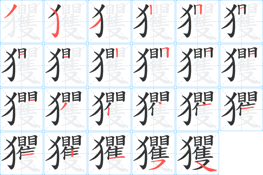 玃字筆畫(huà)寫(xiě)法