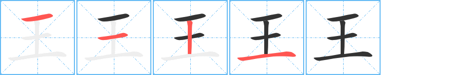 王字筆畫(huà)寫(xiě)法