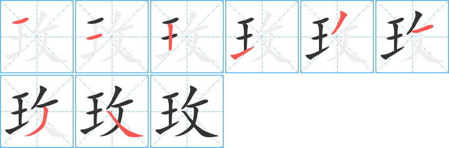 玫字筆畫(huà)寫(xiě)法