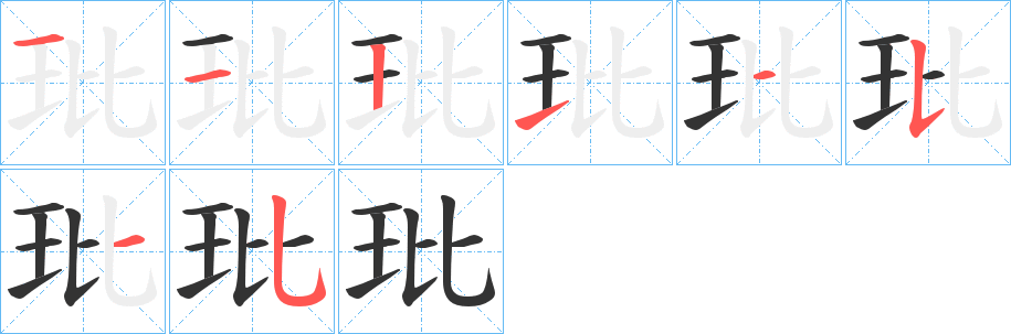 玭字筆畫(huà)寫(xiě)法