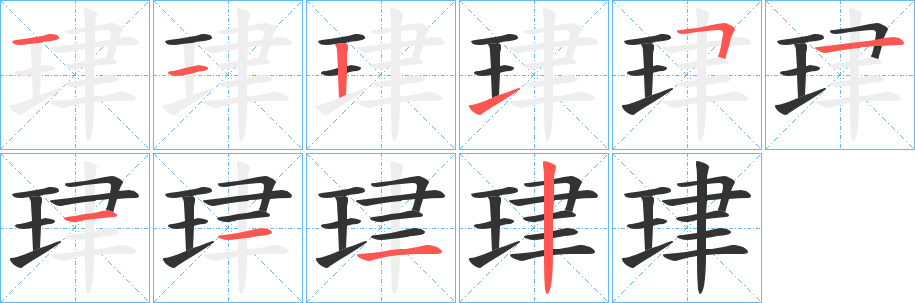 珒字筆畫(huà)寫(xiě)法