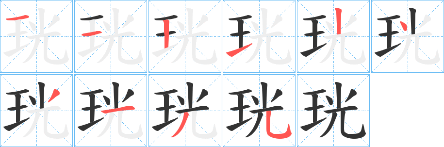 珖字筆畫(huà)寫(xiě)法