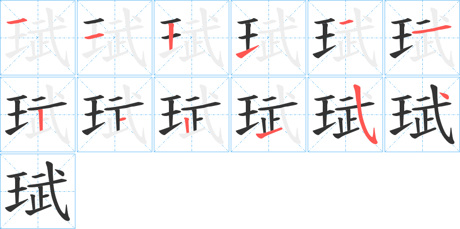 珷字筆畫(huà)寫(xiě)法