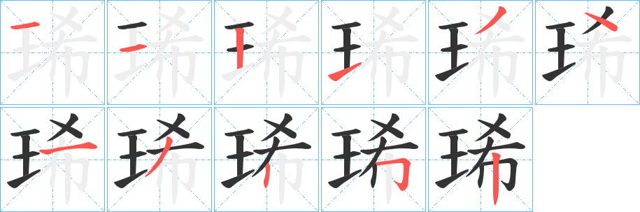 琋字筆畫(huà)寫(xiě)法