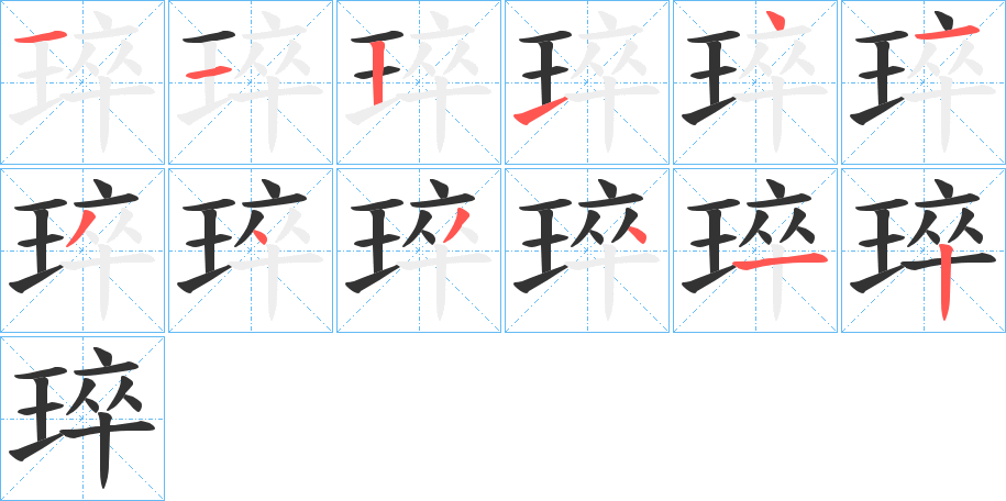 琗字筆畫(huà)寫(xiě)法