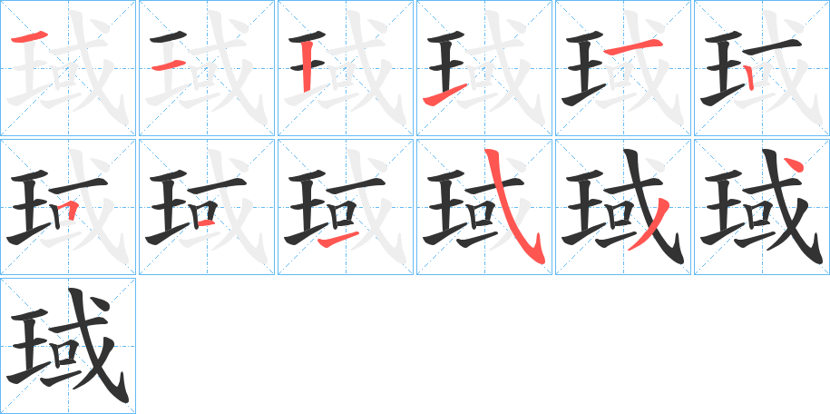 琙字筆畫(huà)寫(xiě)法