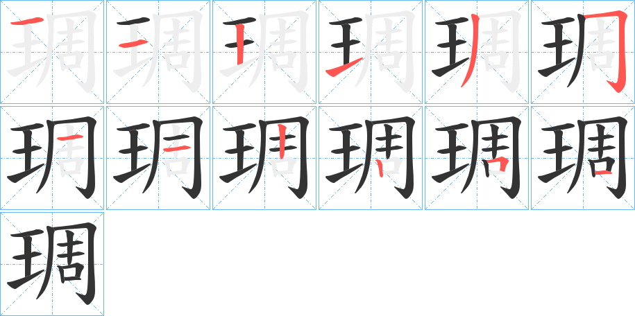 琱字筆畫(huà)寫(xiě)法