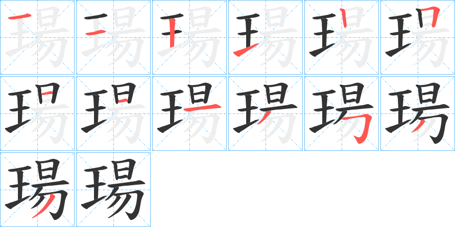 瑒字筆畫(huà)寫(xiě)法