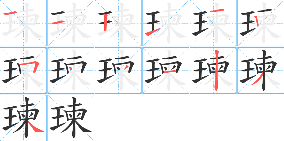 瑓字筆畫(huà)寫(xiě)法