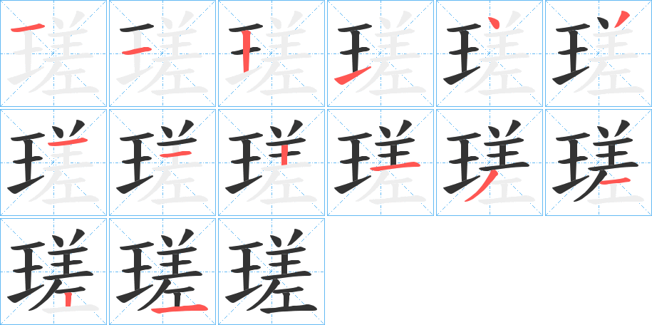 瑳字筆畫(huà)寫法