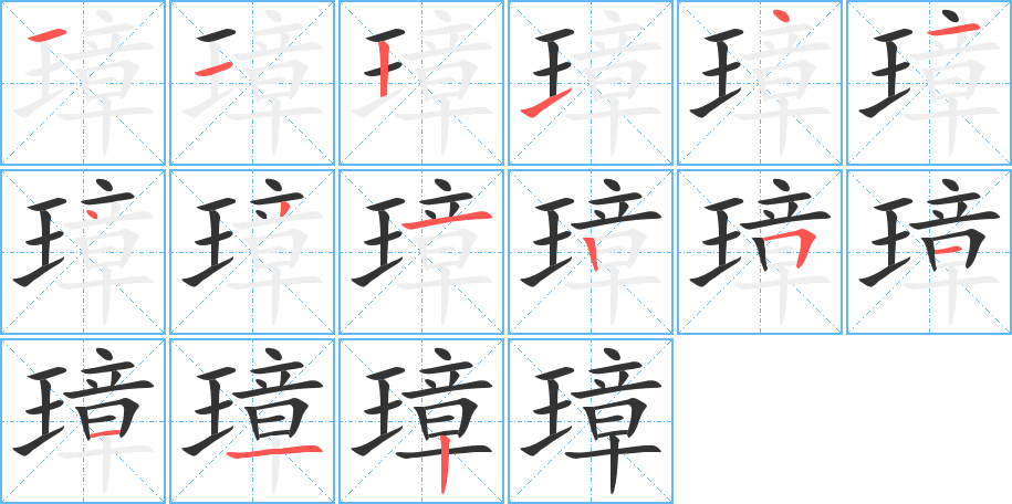璋字筆畫(huà)寫(xiě)法