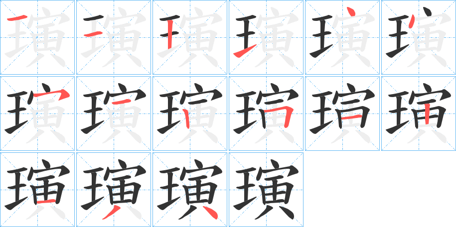 璌字筆畫(huà)寫(xiě)法