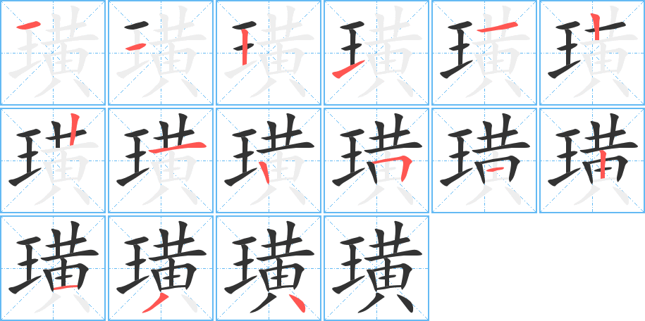 璜字筆畫(huà)寫(xiě)法