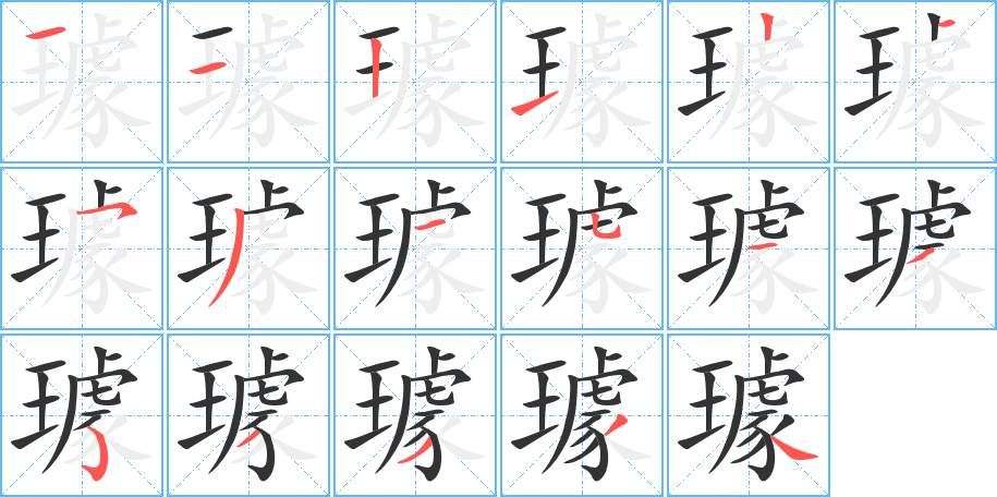 璩字筆畫(huà)寫(xiě)法