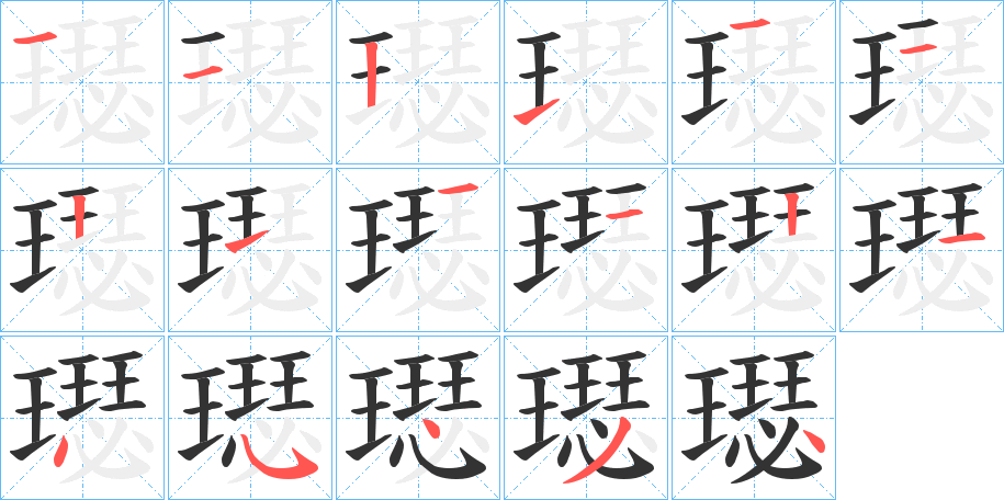 璱字筆畫(huà)寫(xiě)法