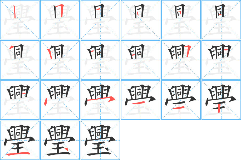 璺字筆畫(huà)寫(xiě)法