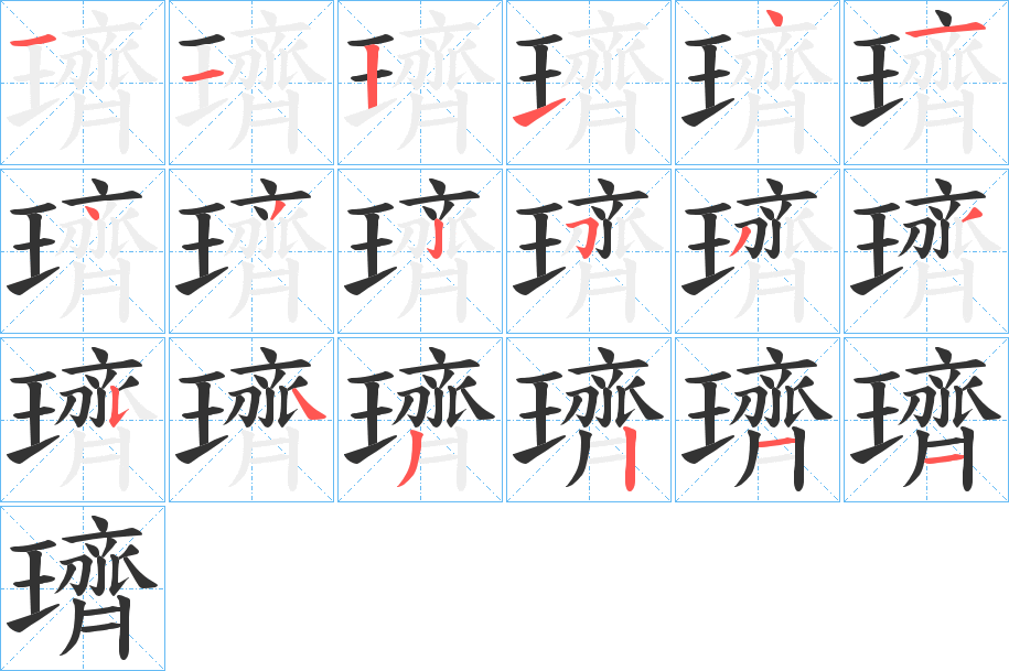 璾字筆畫(huà)寫(xiě)法