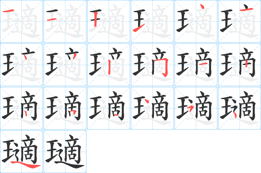 瓋字筆畫(huà)寫(xiě)法