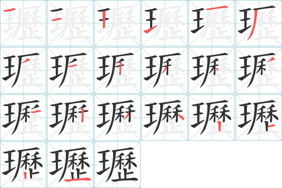 瓑字筆畫(huà)寫(xiě)法