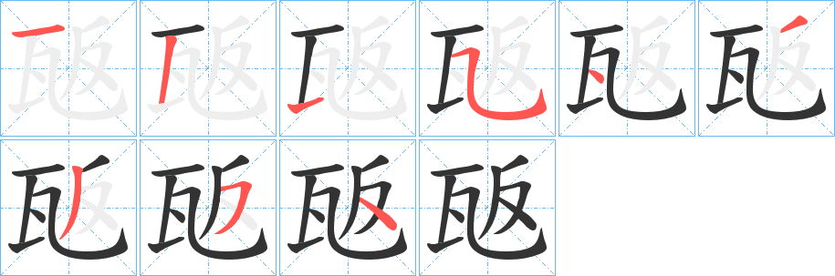 瓪字筆畫(huà)寫(xiě)法