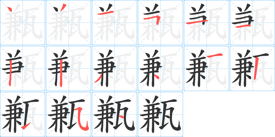 甉字筆畫(huà)寫(xiě)法