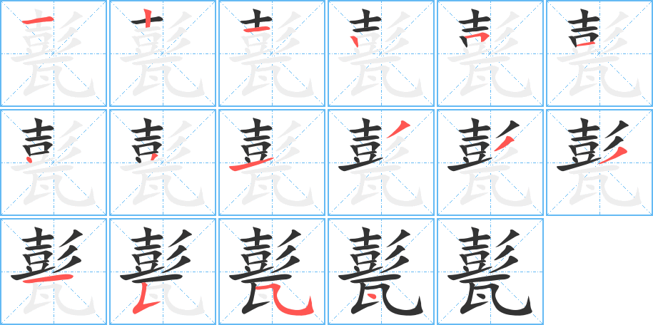 甏字筆畫(huà)寫(xiě)法