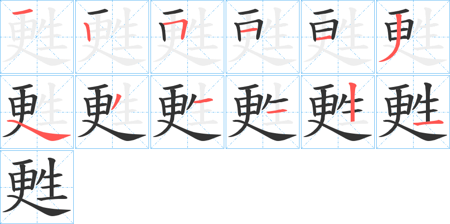 甦字筆畫(huà)寫(xiě)法