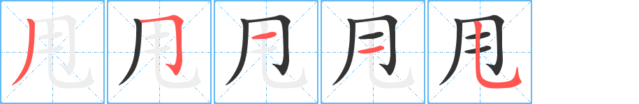 甩字筆畫(huà)寫(xiě)法