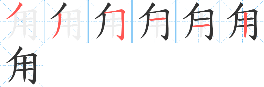 甪字筆畫(huà)寫(xiě)法
